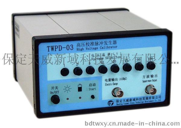 TWPD-03高压校准脉冲发生器